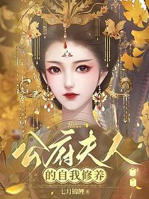 国公夫人娇养手册无防盗