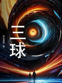 三球赛后两次道歉