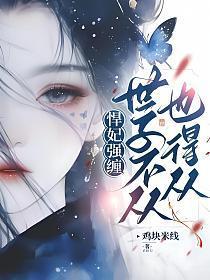 世子的悍妻