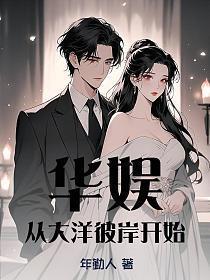 华娱从大洋彼岸开始笔趣