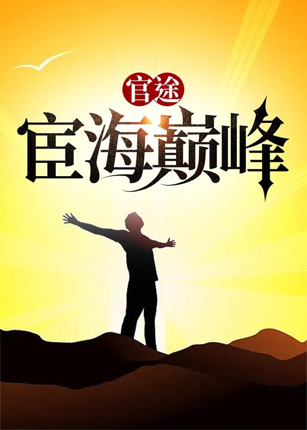 宦途