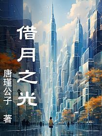 借月之光的作品推荐