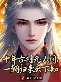 十年古刹无人问一朝归来天下知 我是女土匪
