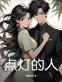 点灯的人斯蒂文森原文