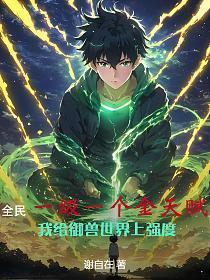 全民御兽无限进化