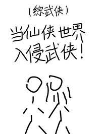 综武侠当仙侠世界入侵武侠不着水