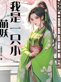 我是小妖怪后面是什么