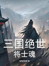 绝世三国手游