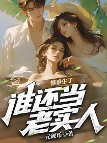 谁还当老实人呢