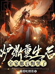 重生成炉鼎之后