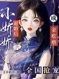 小娇娇的人设又丢了在线阅读