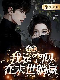 重生之靠着空间好修仙