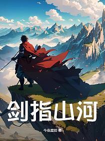 剑指山河月歌曲