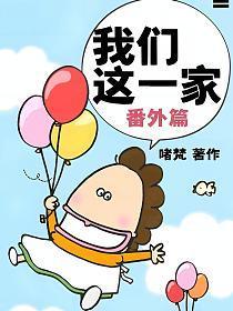 我们这一家