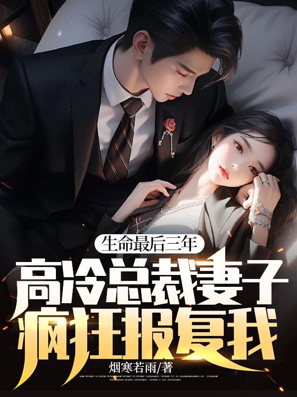 高冷总裁妻子疯狂报复我!晏隋结局