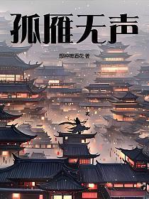 孤雁不饮啄