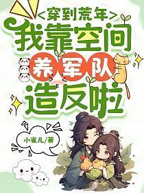 穿到荒芜去种田