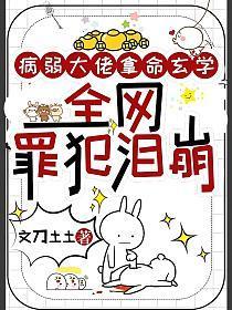 病弱大佬拿命玄学全网罪犯泪崩 文刀土土