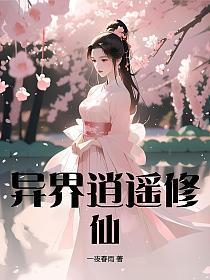 异界逍遥作者
