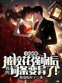 全民转职被校花强吻后我的词条变异了免费