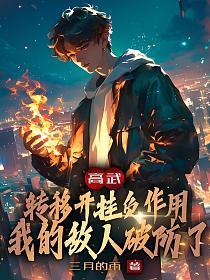 高武转移开挂负作用我的敌人破防了 最新章节 无弹窗