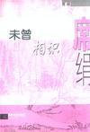 初会便已许平生