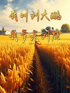 乡村爱情象牙山首富齐宣