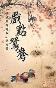 戏点鸳鸯玉石无痕婚后
