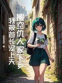 毁我清白?搬空仇人家下乡嫁首长冮明月