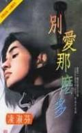 别爱那么多 凌淑芬