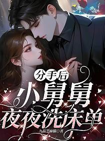 小舅舅夜夜洗床单 在线阅读