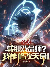 全民转职戏命师?我能修改天命!(林风)
