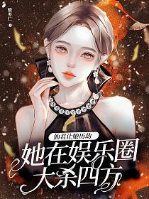 仙君让她历劫