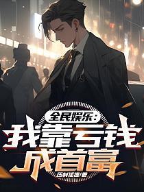 我靠亏钱当首富