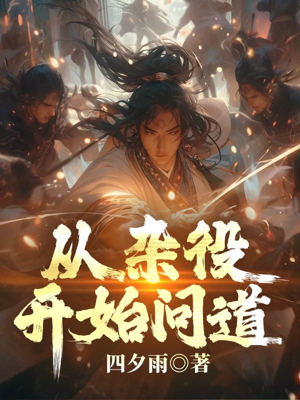 从杂役开始问道笔趣阁