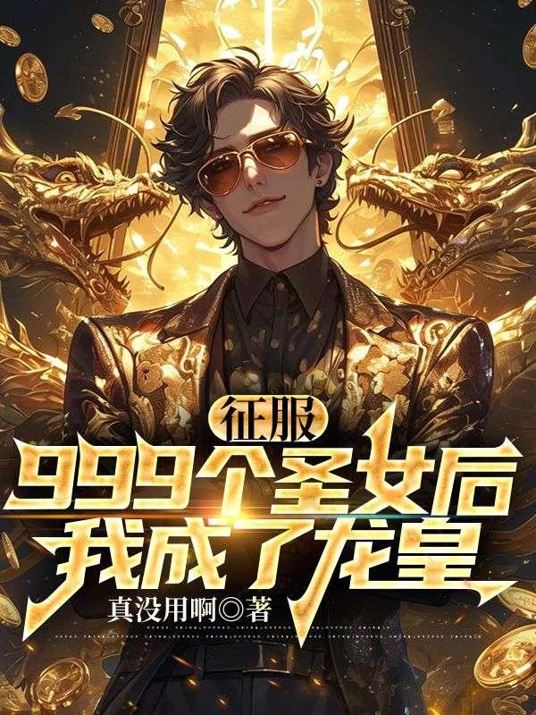 我成了龙皇 第11章防水材料背水含