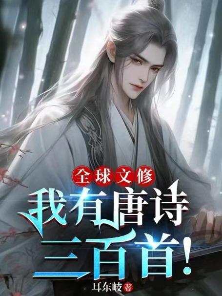 全球文修我有唐诗三百首!任紫翘身世动漫