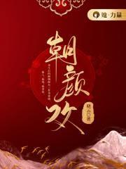 朝颜欢讲的什么故事