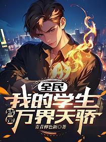 我的学生全是鬼!