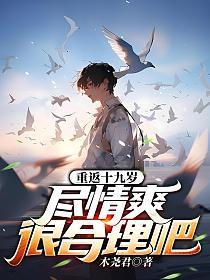 尽情爽很合理吧免费阅读