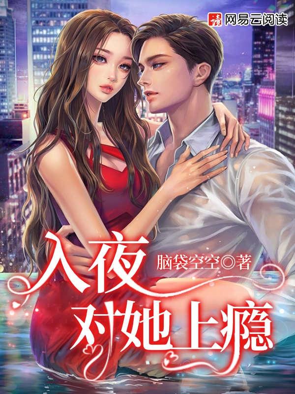 入夜对她上瘾61集全集电视剧