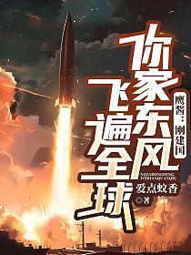 鹰酱刚建国你家东风飞遍全球免费阅读