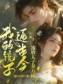 流放太子养万民!清山