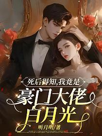 死后才发现我是总裁的白月光
