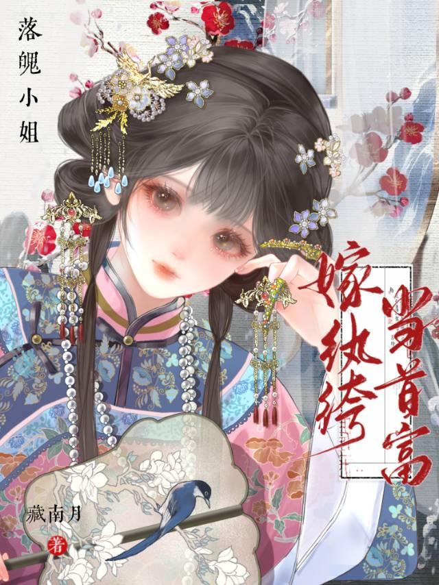 落魄小姐逆袭归来动漫