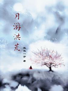 洪荒之月圣