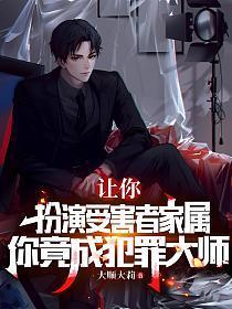 你竟成犯罪大师 最新章节 无弹窗