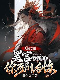 大陈宰相罢官?我答应了!你可别后悔!(李闲、林莺)