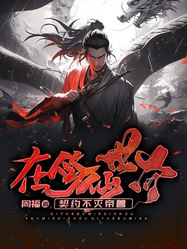 在修仙世界养崽免费阅读