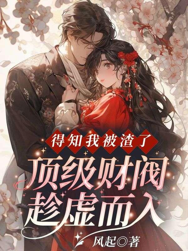 得知我被渣了顶级财阀趁虚而入